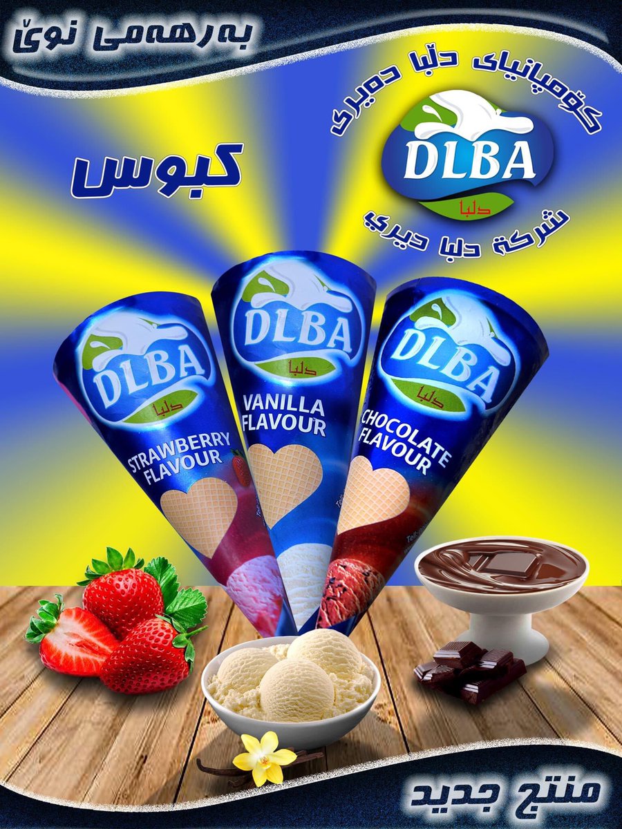 local_products_'s tweet photo. #بەرهەمی #خۆماڵی #هەولێر
بۆ یەکەم جار لە کارگەی دڵبا،ئایسکرێمی دڵبا بەرھەم ھات و ئێستا دەست دەکەوێ لە بازارەکانمان. تامێکی نایاب و بەکوالێتی زۆر بەرز.
DLBA Ice cream first time produced in #DLBA #Diary #Factory. Now its available in all markets and hyper markets.
#Local https://t.co/3FgMTQCdLB
