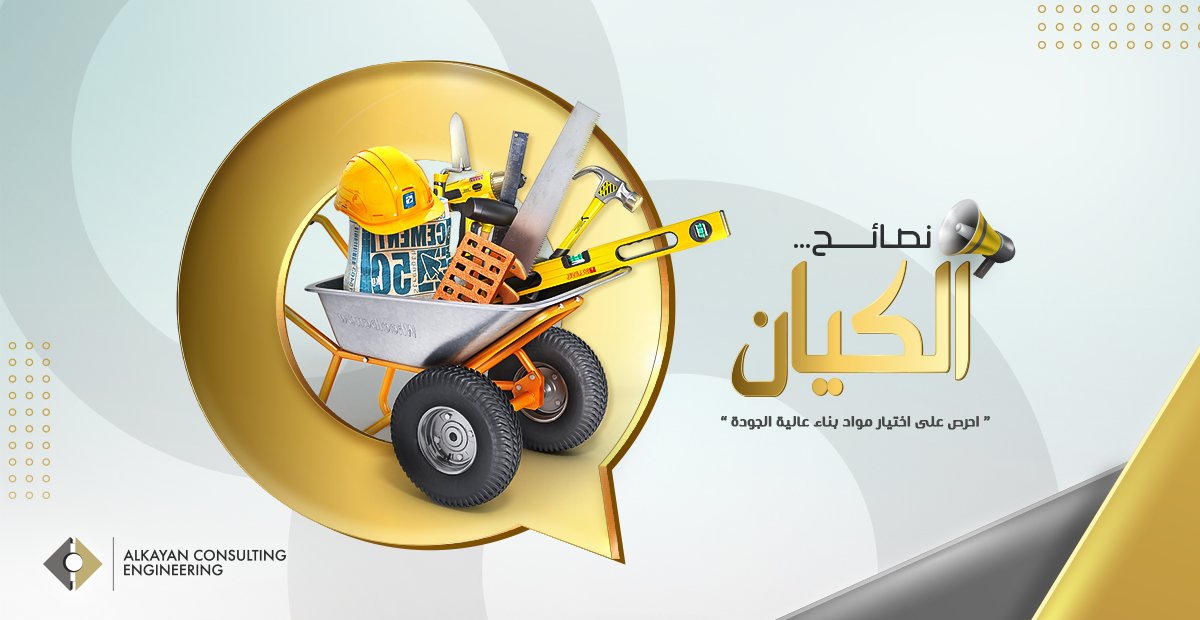 ALKAYANCO's tweet photo. شراء مواد بناء عالية الجودة؛ يضمن وجود بيت خاص لعائلتك، يتميز بتصميم وجودة بناء و تنفيذ عالية الدقة من أجلك ومن أجل الأجيال القادمة في أسرتك.

#نصائح_للبناء #نصائح_هندسية #نصائح_تصميم #تصميم #تصاميم #هندسة https://t.co/AD2nEQvmfd