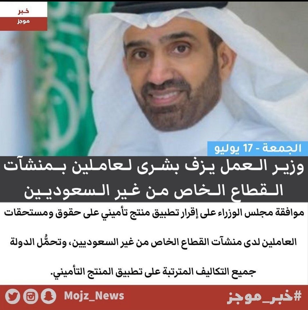 متأكدين إنه وزير العمل السعودي ؟