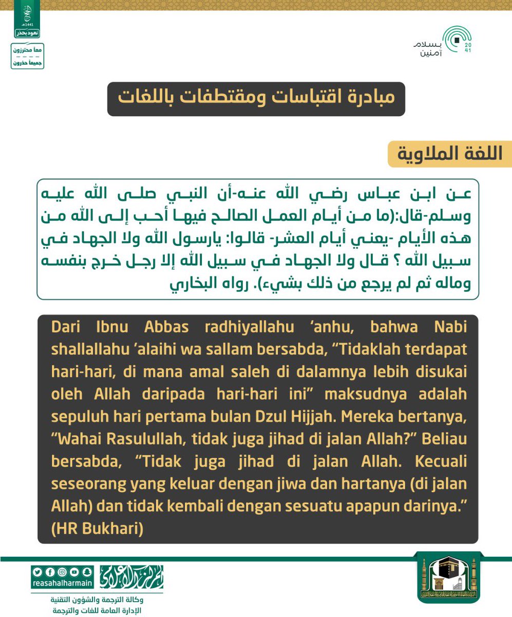 AlharamainSA's tweet photo. عن ابن عباس رضي الله عنه أن النبي ﷺ قال:(ما من أيام العمل الصالح فيها أحب إلى الله من هذه الأيام -يعني أيام العشر- قالوا: يارسول الله ولا الجهاد في سبيل الله ؟ قال ولا الجهاد في سبيل الله إلا رجل خرج بنفسه وماله ثم لم يرجع من ذلك بشيء).
#بسلام_آمنين
#منارة_الحرمين https://t.co/QiaYXGHeIT