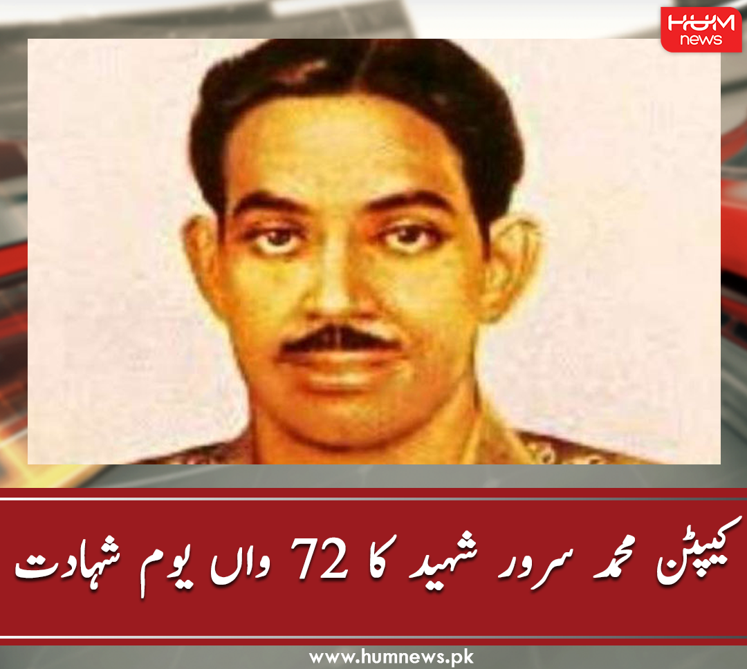 humnewspakistan's tweet photo. کیپٹن محمد سرور شہید کا 72 واں یوم شہادت
مزید پڑھیں: https://t.co/w8gwlK5kst
#HumNews #PakistanArmy #CaptainMuhammadSarwarShaheed # https://t.co/p4m52WlhJk