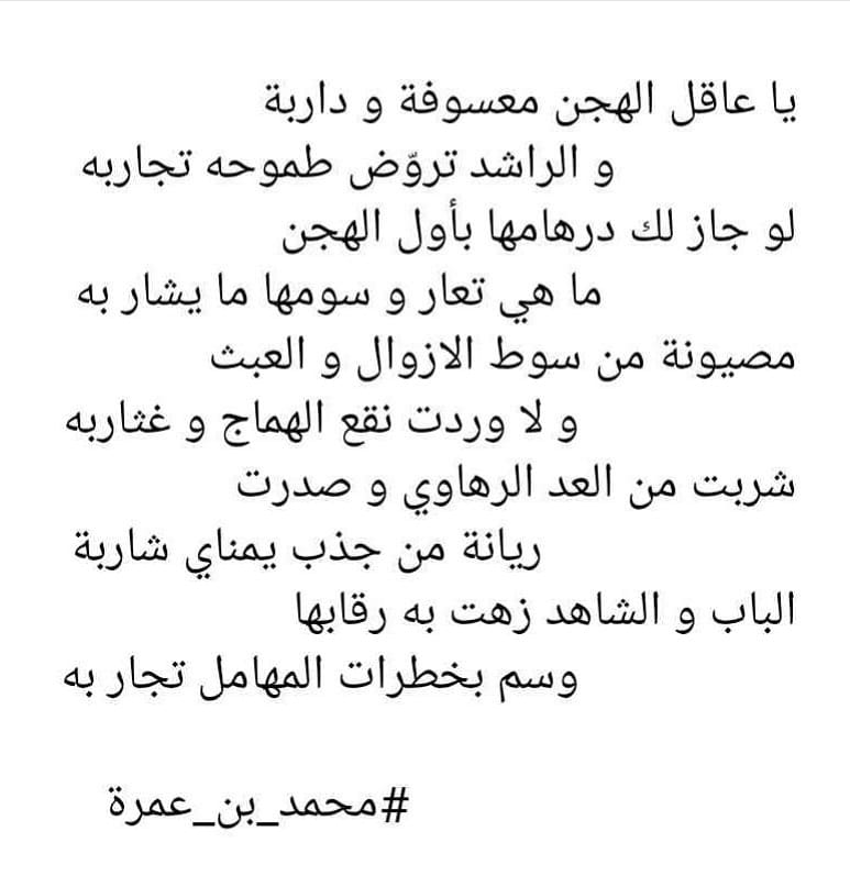 IbnAmrah's tweet photo. يا عاقل الهجن معسوفة و داربة
               و الراشد تروّض طموحه تجاربه
لو جاز لك درهامها بأول الهجن
                ما هي تعار و سومها ما يشار به

#محمد_بن_عمرة https://t.co/hXDAwZk7ei