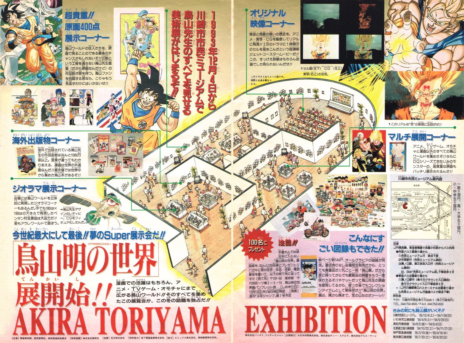 鳥山明の世界 AKIRA TORIYAMA EXHIBITION 1993年版 画集 図録 鳥山明の世界 AKIRA TORIYAMA EXHIBITION 1993年版 画集 図録