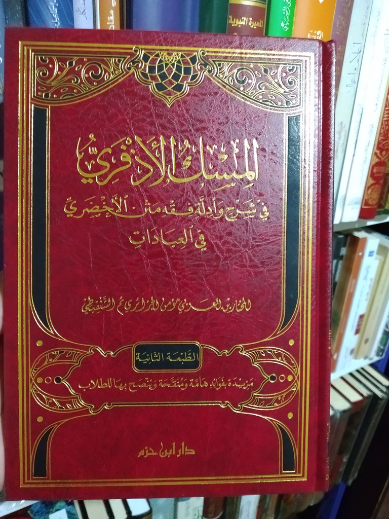 manahelelmarefa's tweet photo. 🔸المسك الأذفري في شرح و أدلة فقه متن الأخضري 👈 1200 دج

🔸العرف الناشر في شرح و أدلة فقه متن ابن عاشر 👈 1100 دج

🔸العرف الناشر في شرح و أدلة فقه متن ابن عاشر👈 1000 دج 
________
للتواصل :
📞 هاتف واتساب و تلجرام : 0664565992 https://t.co/pmBsKMYO2l