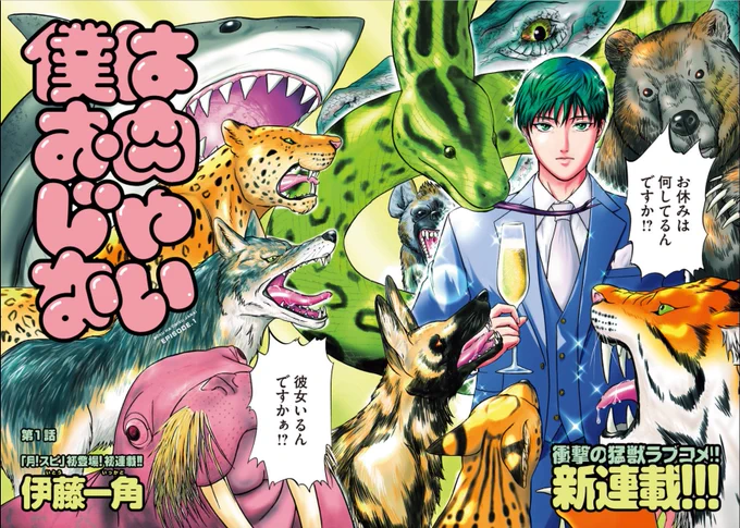 本日発売の月刊!スピリッツにて、新連載「僕はお肉じゃない」が始まっています!!よろしくお願いします! #月刊スピリッツ #漫画 #漫画好きと繋がりたい #ビッグコミックスピリッツ #僕はお肉じゃない #新連載 