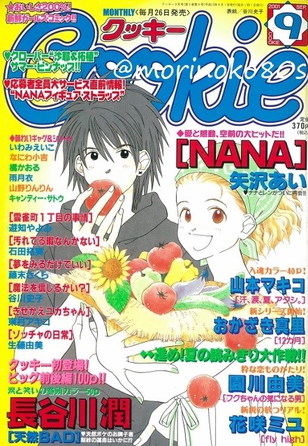 モリノコ こちらは19年前のcookie01年9月号 谷川史子先生の表紙だから保存してるー 370円で買えたのよー