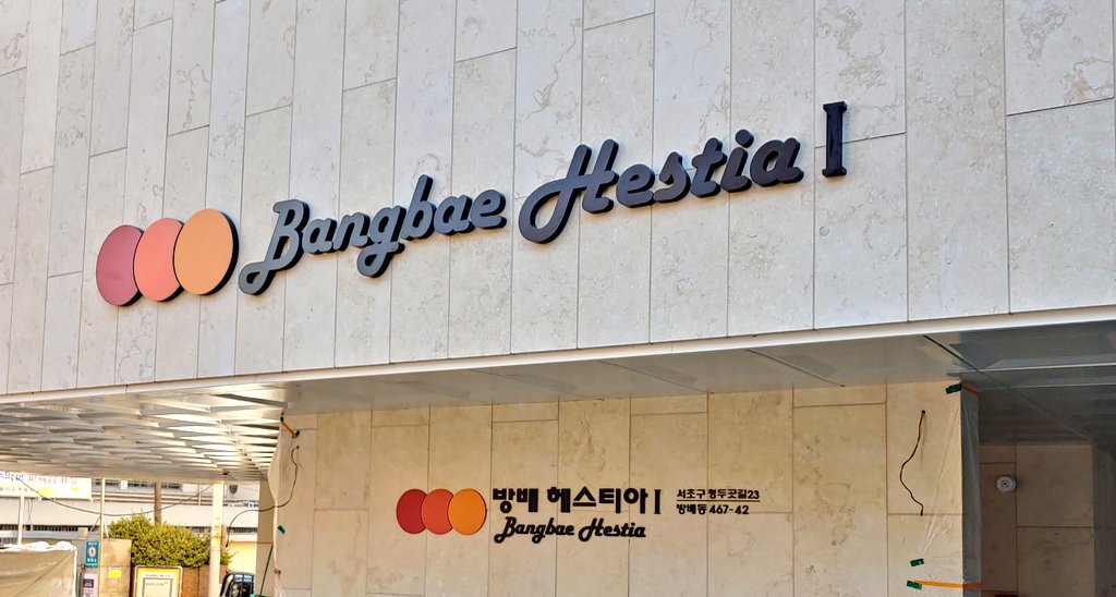 11. 'Bangbae Hestia I'A sign for 'apartments' that has fascinated me for a while. A much smaller building, which has me wondering about the relationship between building and apartment complex sizes and differences in naming practices . . .  #LinguisticLandscape