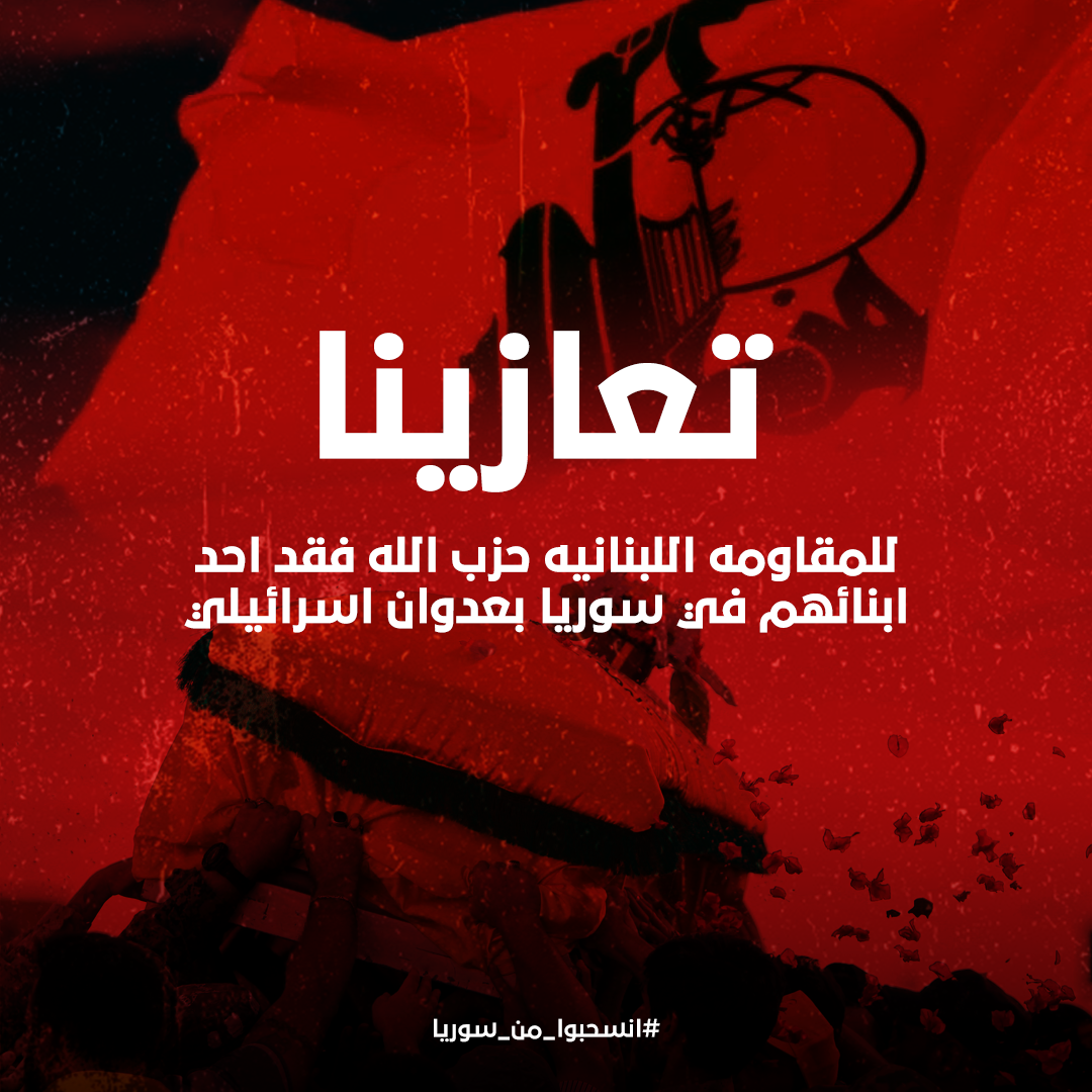 AsylGhazwan's tweet photo. #انسحبوا_من_سوريا تعازينا للمقاومه اللبنانيه حزب الله فقد احد ابنائهم في سوريا بعدوان اسرائيلي
#انسحبوا_من_سوريا https://t.co/8I0oIYf63X