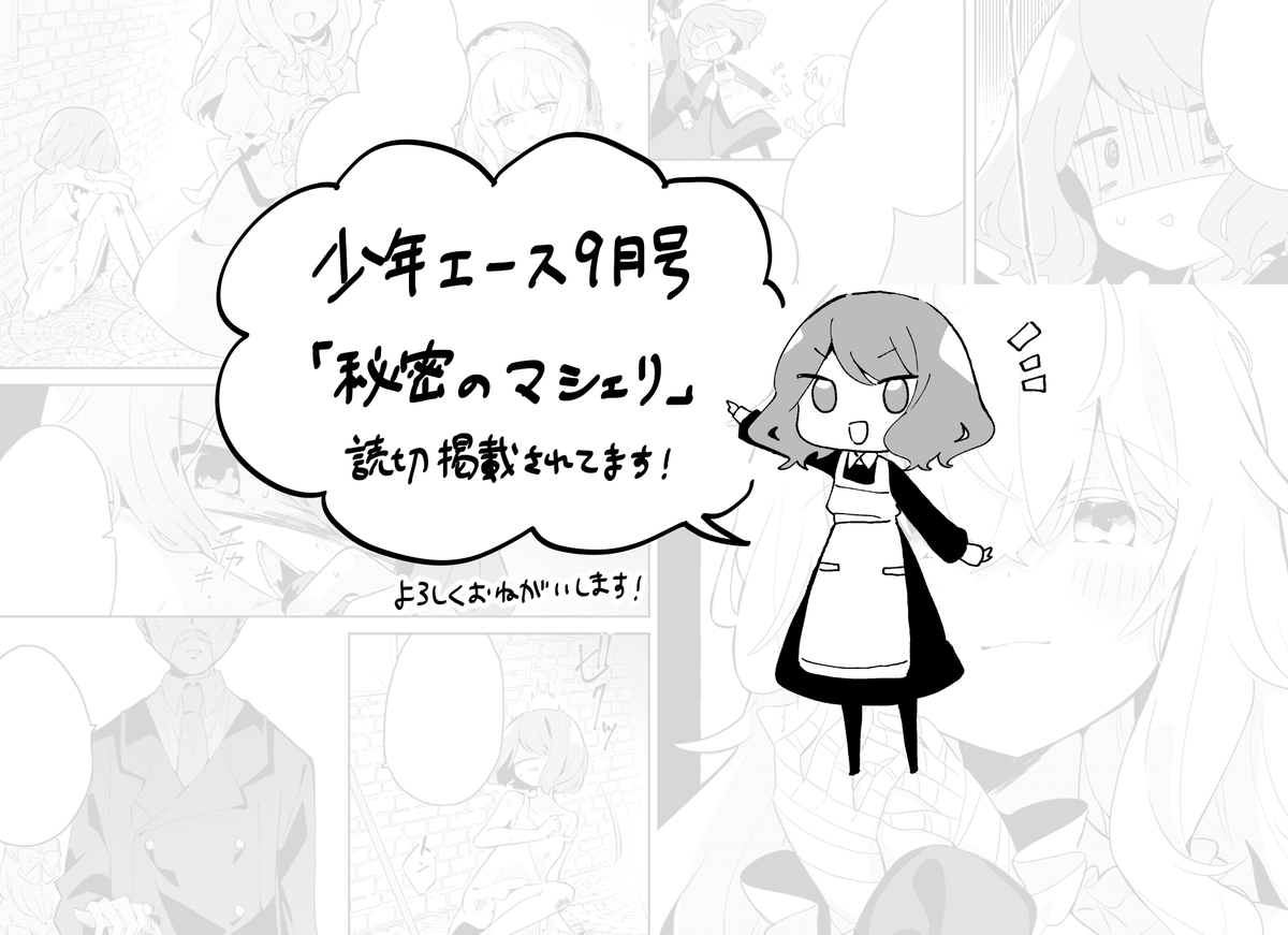 本日7/27発売の少年エース9月号に、『秘密のマシェリ』という読切を掲載頂いております!メイドとちょっと不思議なお嬢様のお話です。よろしくお願いします〜! 