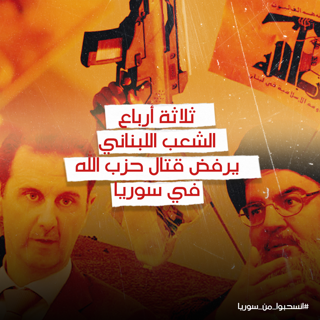 DGharayb's tweet photo. ثلاثة أرباع الشعب اللبناني يرفض قتال حزب الله في سوريا
#انسحبوا_من_سوريا https://t.co/aAtpZMGEC2