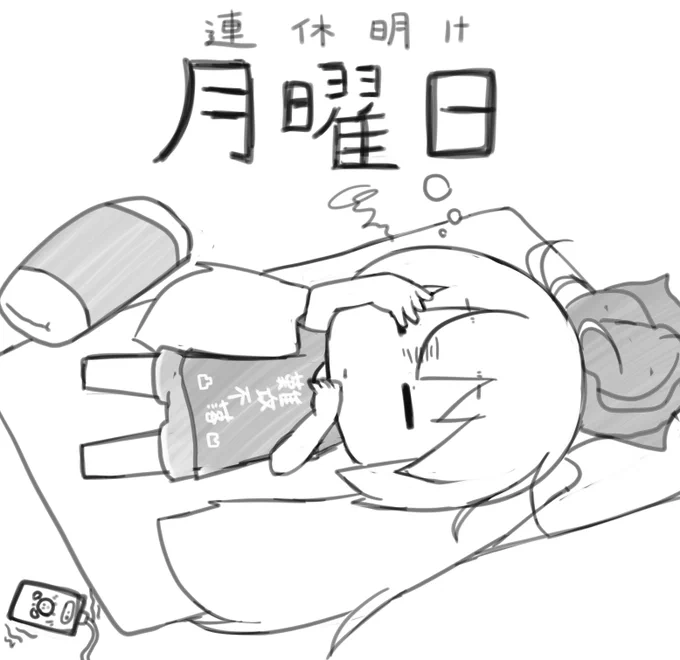 今日も一日 