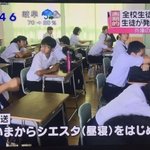 全国の学校で導入するべき？シエスタ（昼寝）を取り入れた結果!