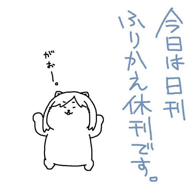 日曜に日刊を更新しましたので、今日はお休みいたします～。
がおー。 