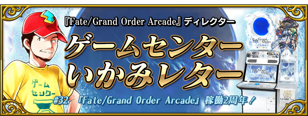 Studio Loop Fate Grand Order Arcade ディレクター ゲームセンターいかみレター第32回 T Co Miwaxgaesl Fate Grand Order Arcade 稼働2周年記念キャンペーン T Co Mwko0iyvy8 期間限定 Fate Grand Order Arcade 稼働2周年記念