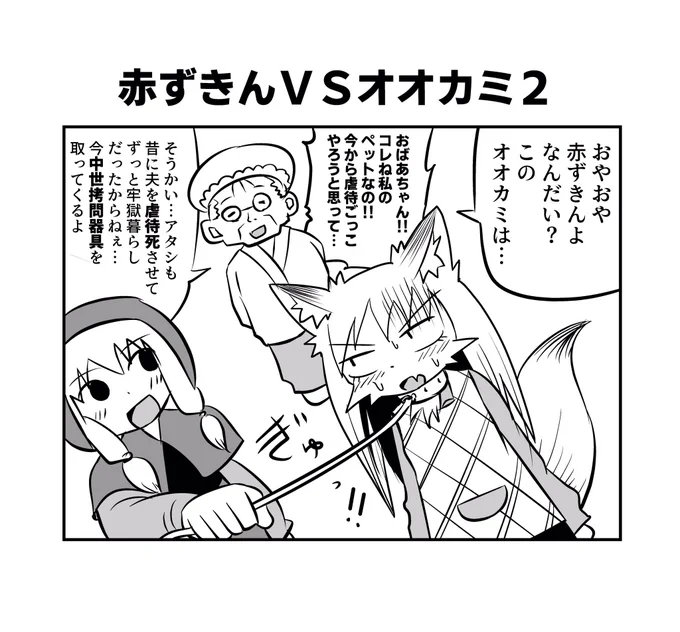赤ずきんちゃんとクソ雑魚オオカミちゃん2#へんな漫画 