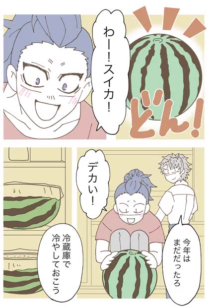 さねげん。スイカの… 