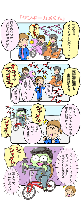 すごいハンドルのチャリに乗ってる人って、最近みないですよね‥ 
#カメ漫画 #4コマ #イラスト好きな人と繋がりたい 