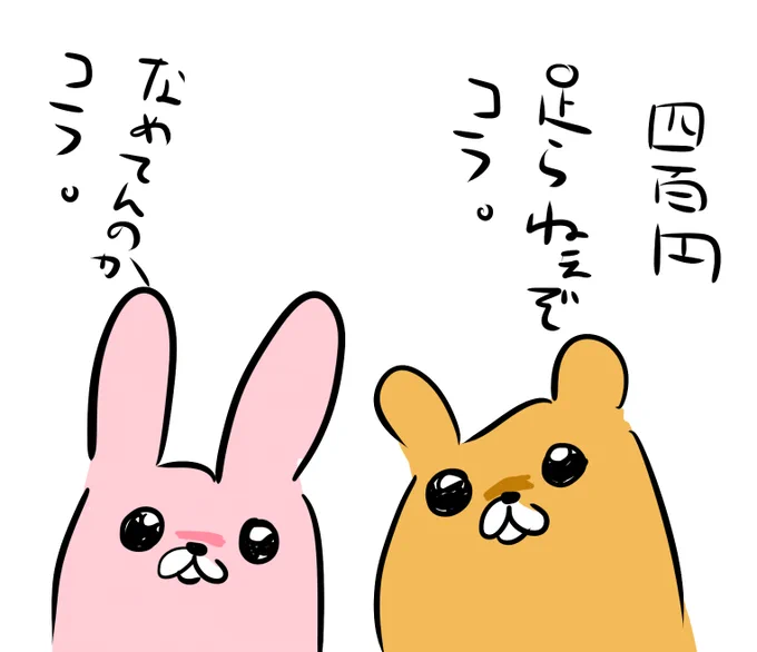 400円足らないって相手に可愛く伝えたいときに使ってください。 