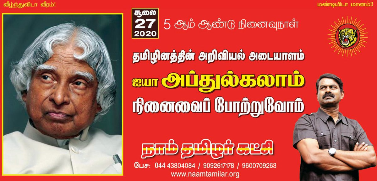 SeemanOfficial's tweet image. தமிழினத்தின் அறிவியல் அடையாளம்!

ஐயா அப்துல் கலாம் அவர்களின் நினைவைப் போற்றுவோம்!

நாம் தமிழர்!