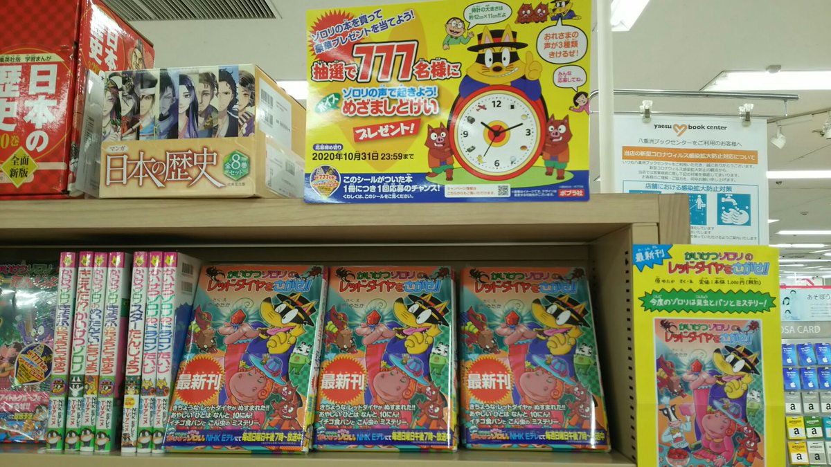 上永谷店】 皆様ご存じ、テレビアニメも好調な『#かいけつゾロリ』 最