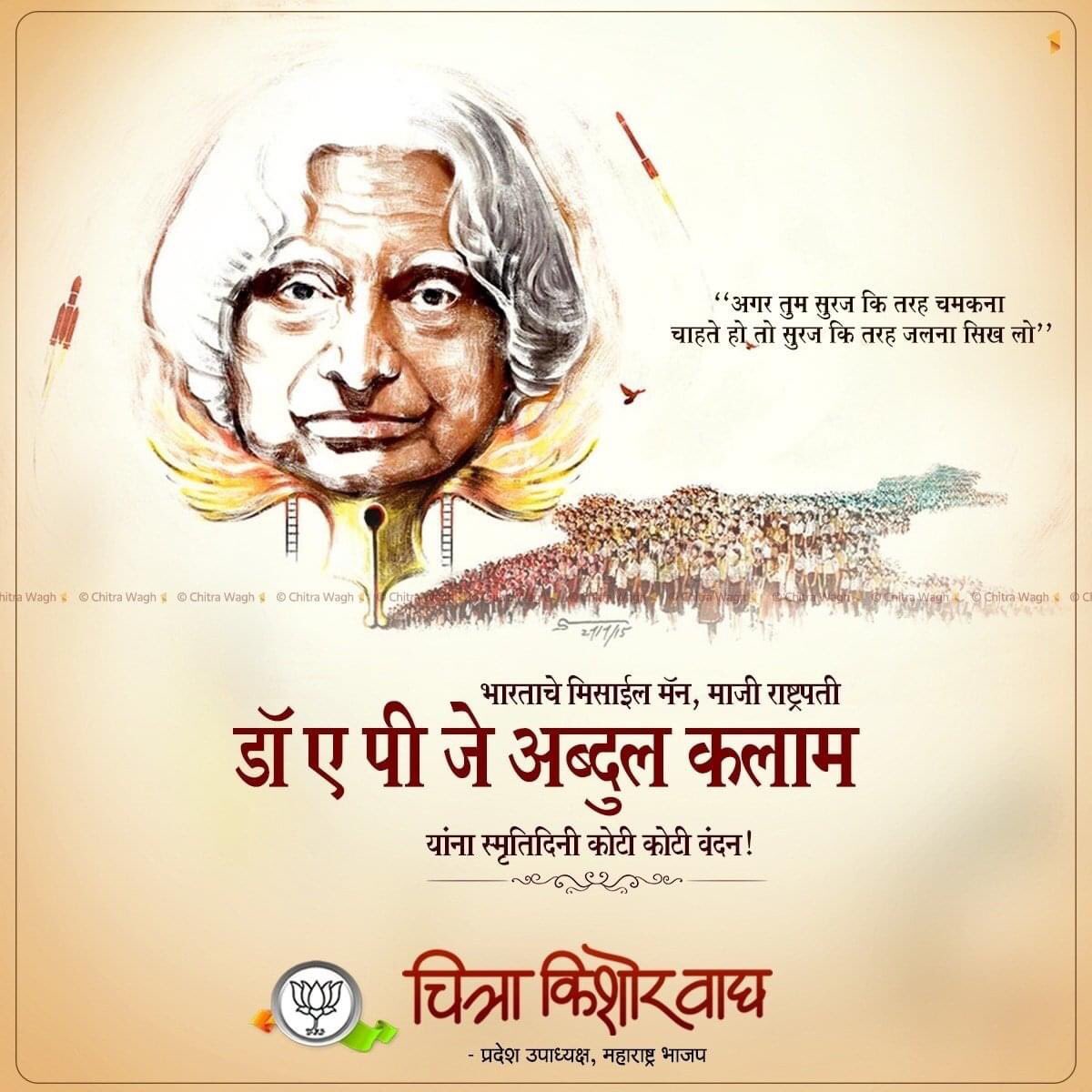 ChitraKWagh's tweet photo. "अगर तुम सुरज कि तरह चमकना चाहते हो, तो सुरज कि तरह जलना सिख लो"

भारत देशाला अणुशक्ती संपन्न देश बनवत, विज्ञान व तंत्रज्ञान क्षेत्रात नावलौकिक मिळवून देणारे मिसाईल मॅन,भारताचे माजी राष्ट्रपती डॉ ए.पी.जे.अब्दुल कलाम यांना स्मृतिदिनी कोटी कोटी वंदन..!

#APJAbdulKalam #MissileMan https://t.co/4UehGzohwG