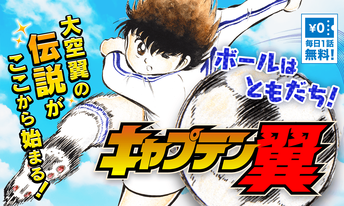 ヤンジャン 高橋陽一 キャプテン翼 がヤンジャン アプリで無料チケット化 サッカーボールを友達に育った少年 大空翼は小学6年生 南葛小に転校してきた翼は 修哲小の天才gk 若林に勝負を挑むが 決着は両校の対抗戦でつける事に 毎日1話無料で