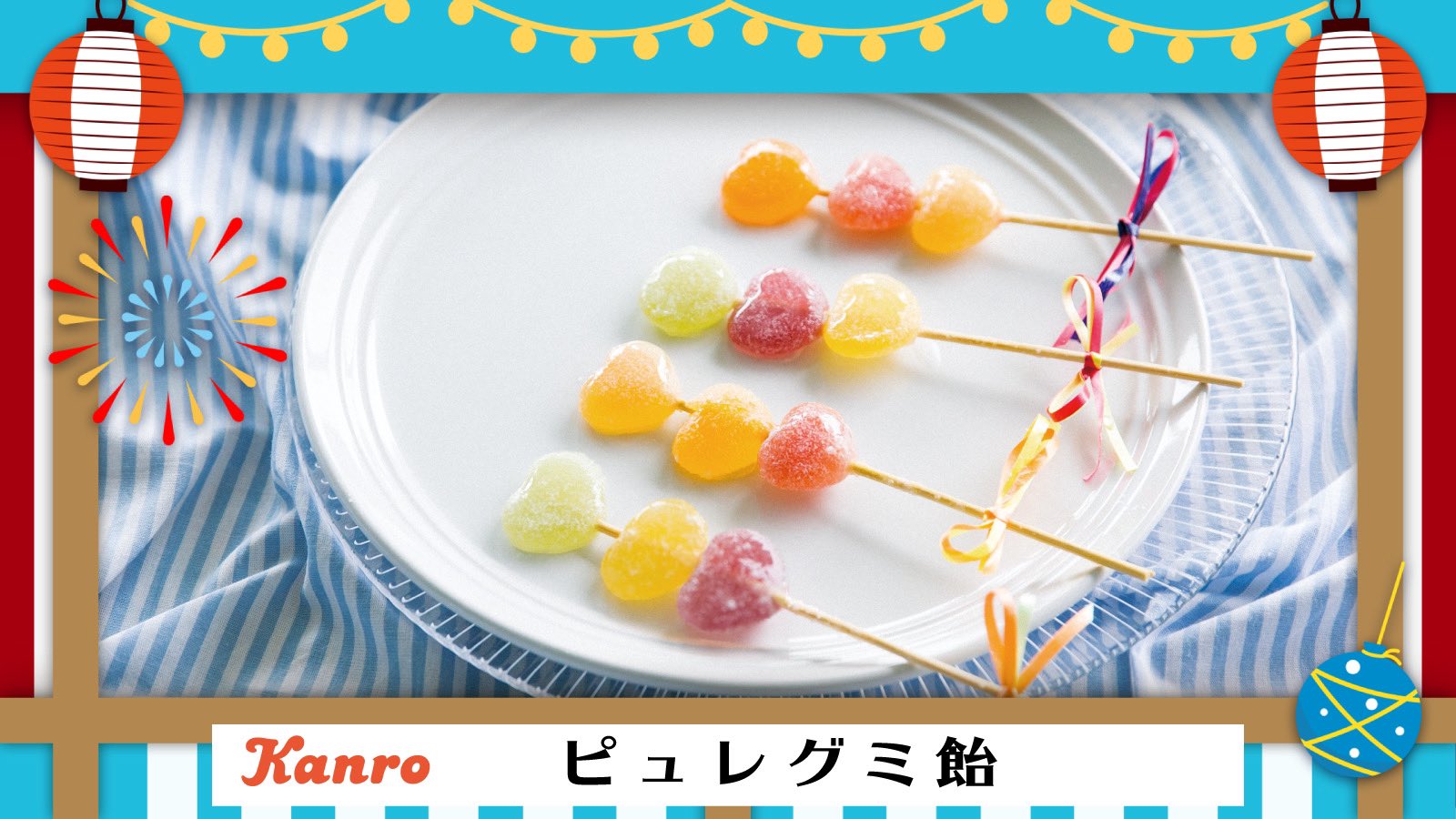 カンロpr 公式 キャンディやグミで楽しむ うちで夏祭り ピュレグミ飴 ピュレグミの甘ずっぱさと飴のパリパリ感が新しい 美味しい 楽しいメニューです キラキラで可愛いが過ぎる 溶かした飴をコーティングするだけの簡単