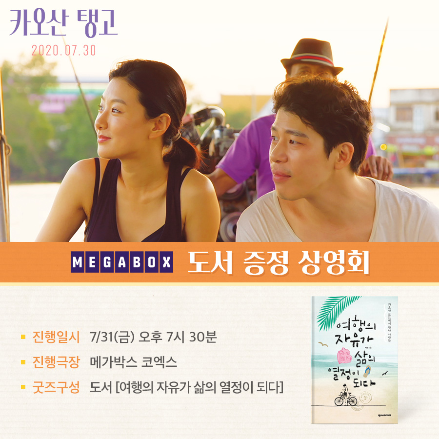 <카오산 탱고> 보면 #여행의자유가삶의열정이되다 도서 증정! 메가박스 도서증정상영회📖 ⠀ #카오산탱고 #7월30일대개봉 #영화 #메가박스 #이벤트...