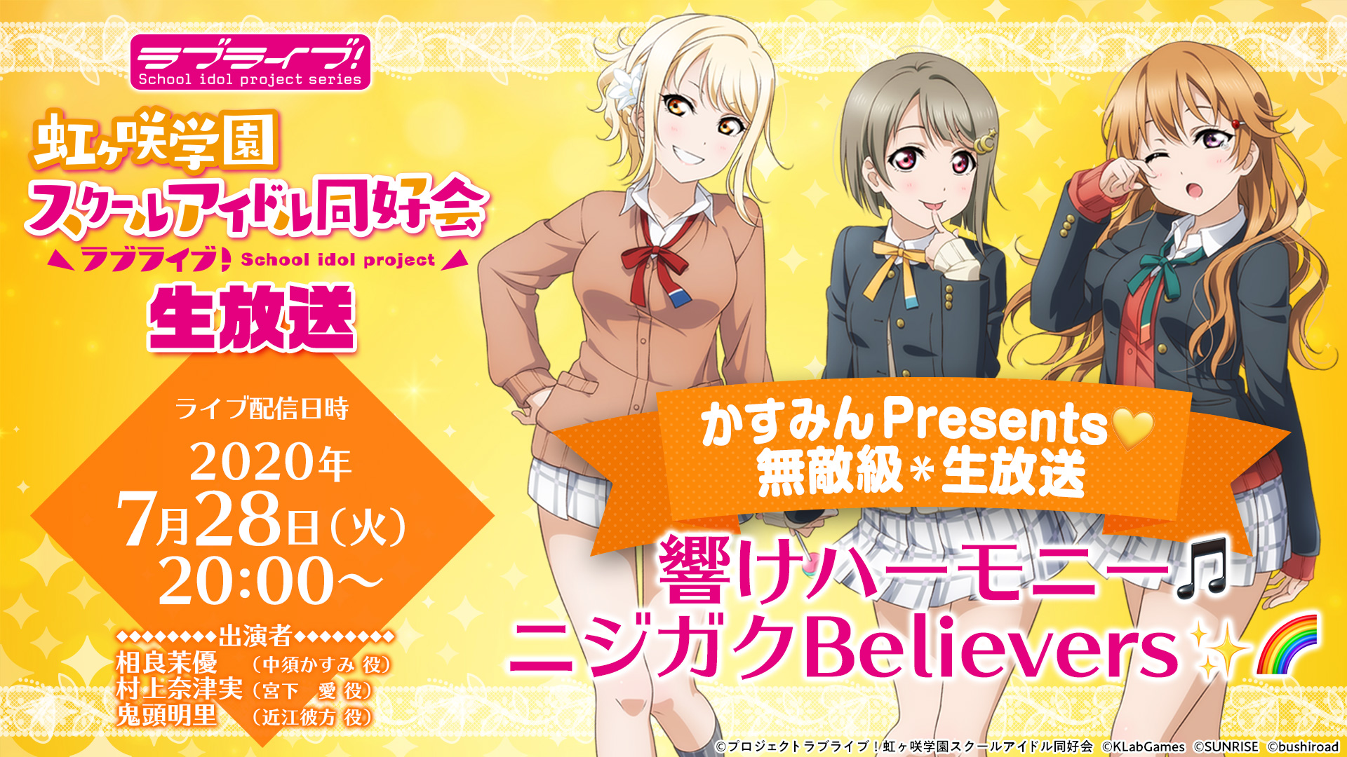 ラブライブ シリーズ公式 Ar Twitter 配信情報 かすみんpresents 無敵級 生放送 響けハーモニー ニジガクbelievers のお知らせ 生放送開始前に 無敵級 ビリーバー 未来ハーモニー の視聴動画を放映 番組では 虹ヶ咲 をつけたイラストやコメント