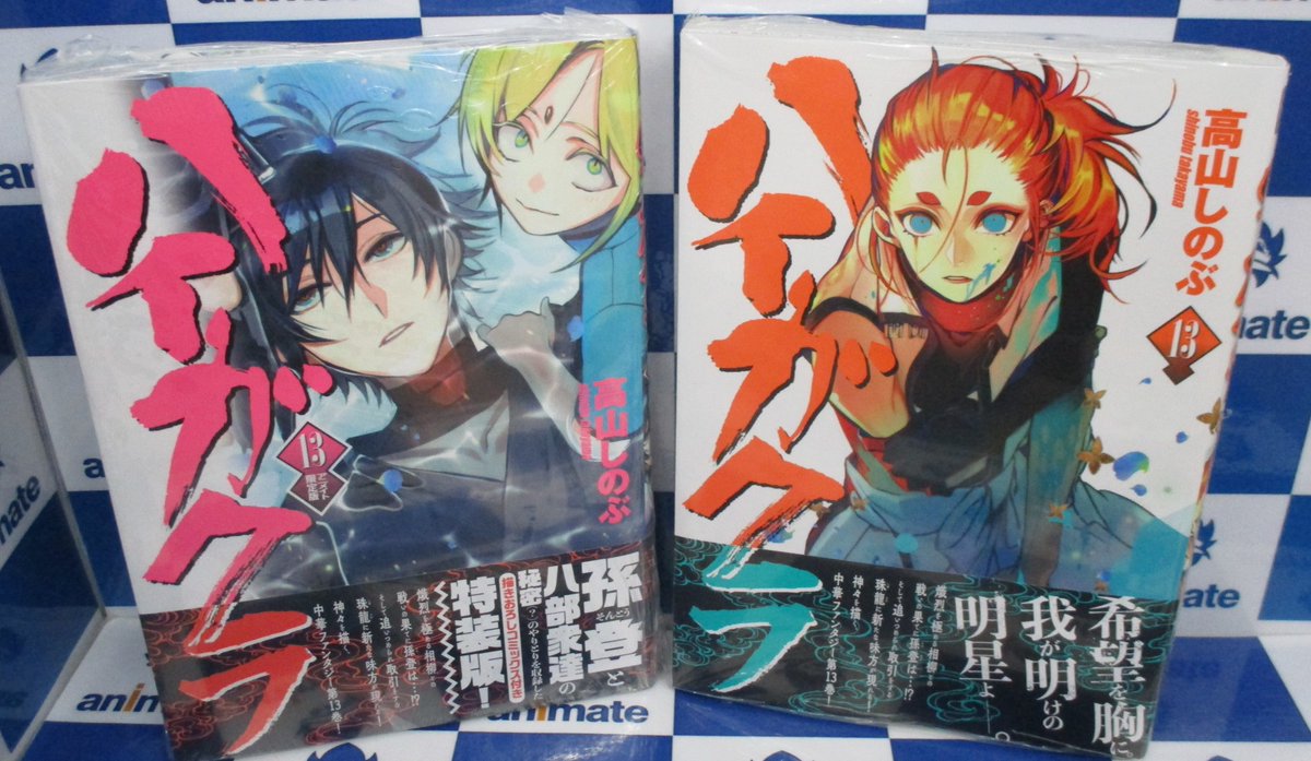 アニメイト池袋本店 2f 新刊情報 一迅社 ゼロサムコミックス 高山しのぶ 先生 ハイガクラ 13巻 通常版 ハイガクラ 13巻 アニメイト限定版 アニメイト限定特典もお渡しアニ 内容は買ってからのオタノシミ