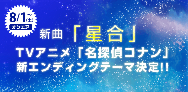 長戸大幸 テレビ情報 All At Once 新曲 星合 名探偵コナン新エンディングテーマとして8月1日放送回よりオンエアスタート T Co 5fntu6apa2 Allatonce 名探偵コナン T Co Xzvquq6gmc Twitter