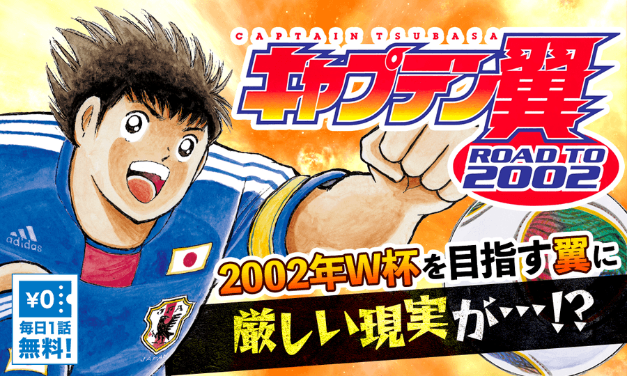 ボールは友だち キャプテン翼 シリーズが無料公開中 電撃オンライン
