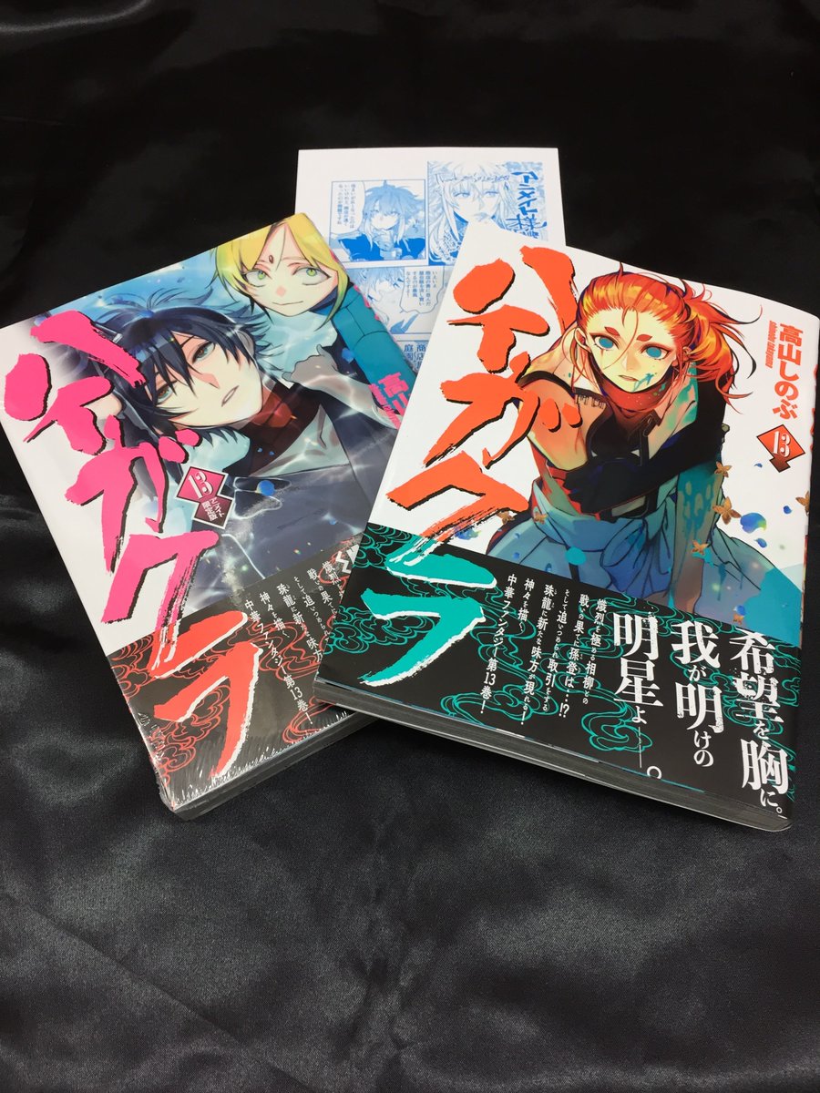 アニメイト名古屋 ジャンプフェア 21 Inアニメイト4 23 金 より開催 新刊情報 ハイガクラ 13巻 特装版 通常版入荷したナゴ 特典メッセージペーパー付いてくるナゴ 高山しのぶ 先生