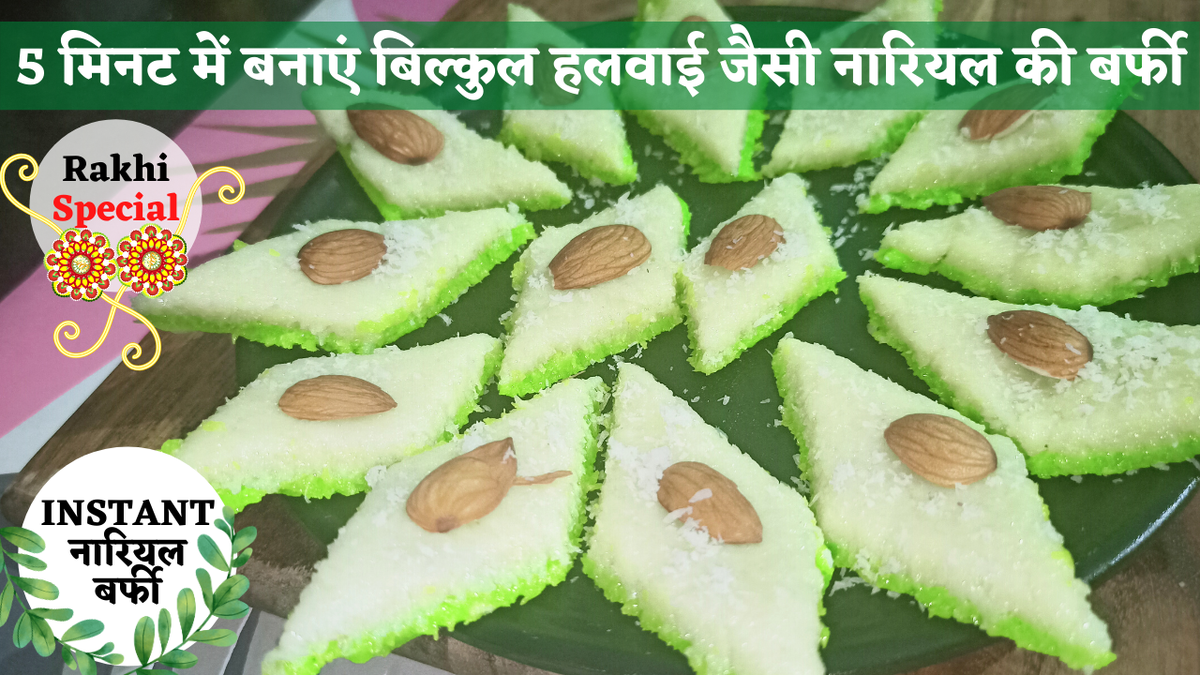 AvVlog's tweet photo. राखी पर बनाइये नारियल की बर्फी | Instant Coconut Barfi Recipe | Raksha Bandhan Special Sweets

Watch the video  for recipe:
https://t.co/5sUb4X1Xks

#AvFoodVlog #mondaythoughts #MondayMotivaton #apjabdulkalam #MissileManofIndia #COVIDー19 #COVID__19 #COVID #bharatRatna #coconut https://t.co/U6anBTpAJI