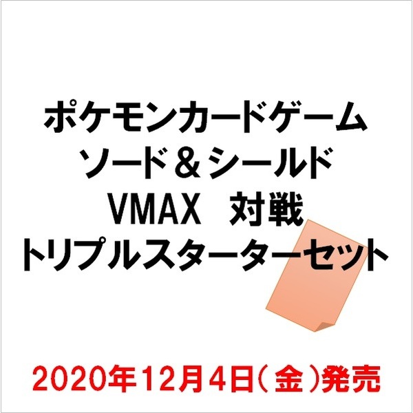 ট ইট র ポケモンカード新作 再販速報 12 24発売 初代御三家スターターセットが新発売 Vmax 対戦トリプルスターターセット スターターセットvmax フシギバナ スターターセットvmax カメックス ご予約はこちら T Co Qqtdpillke