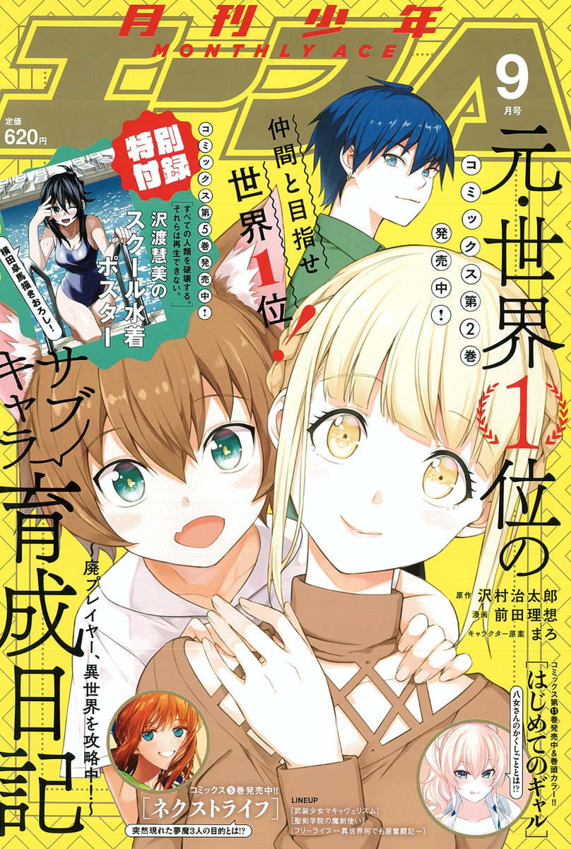 前田理想 בטוויטר 本日発売の少年エース9月号に 元 世界一位のサブキャラ育成日記 18話が掲載されています ついにユカリ登場です そして今回は表紙を担当させて頂いていています よろしくおねがいします