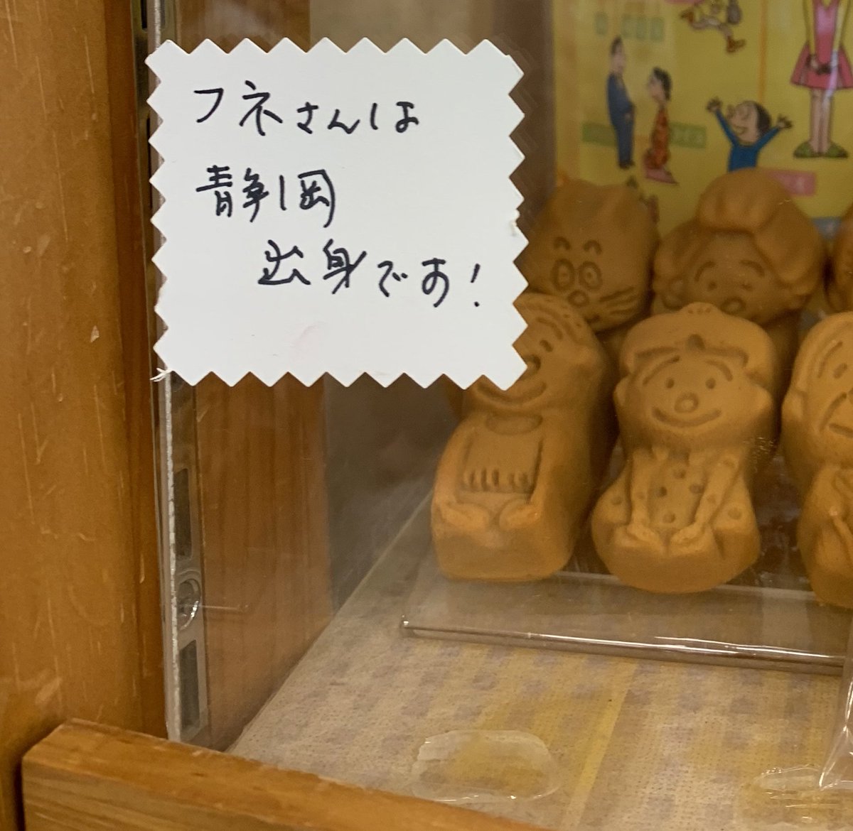 サザエさん人形焼。静岡のお土産コーナーで購入。なんで静岡でサザエ 