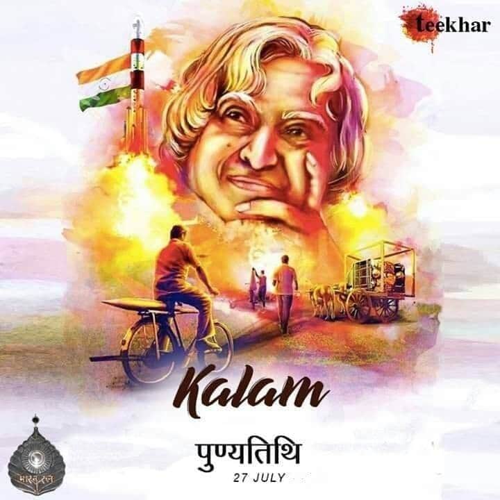 Teekhar_'s tweet photo. कभी उन्होंने अखबार बेचा लेकिन आज अखबार उनके 'किस्सों' से भरा होता है।

भारत रत्न डॉ. ए॰ पी॰ जे॰ अब्दुल कलाम की पुण्यतिथि पर शत-शत नमन। 

#MissileManofIndia 
#apjabdulkalam 🙏 https://t.co/Tdzdgnl7Gc