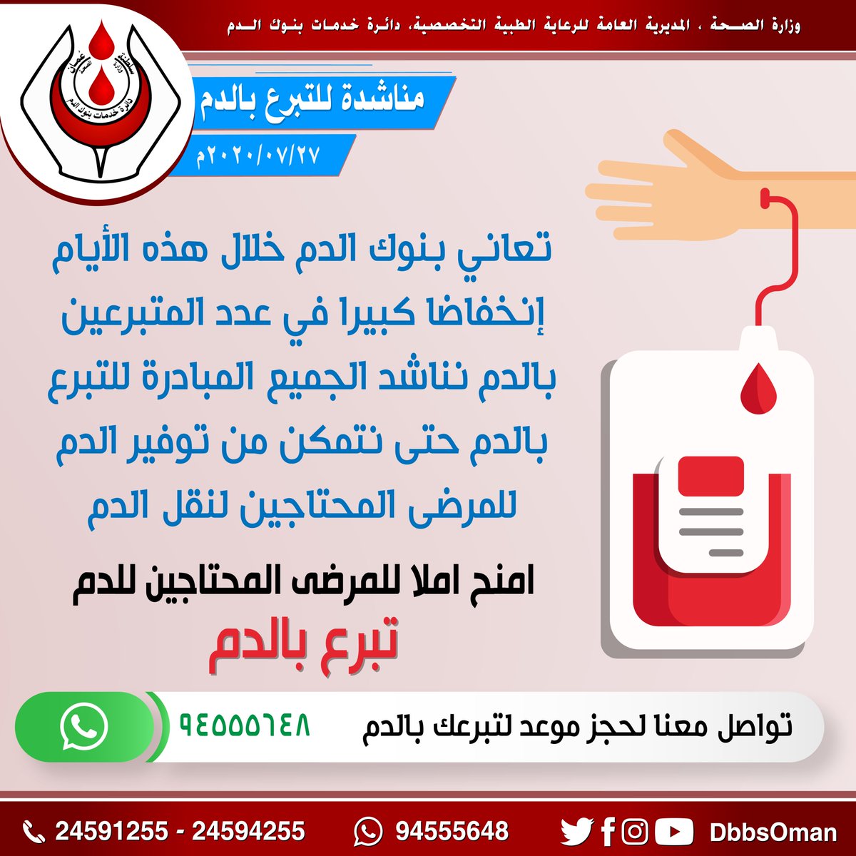 DbbsOman's tweet photo. تعاني بنوك الدم خلال هذه الأيام إنخفاضا كبيرا في عدد المتبرعين بالدم نناشد الجميع المبادرة للتبرع بالدم حتى نتمكن من توفير الدم للمرضى المحتاجين لنقل الدم

#عمان_تواجه_كورونا 
#تبرع_بالدم 
#لإحيائها
#هبه_الحياة https://t.co/gbqArPWrbp