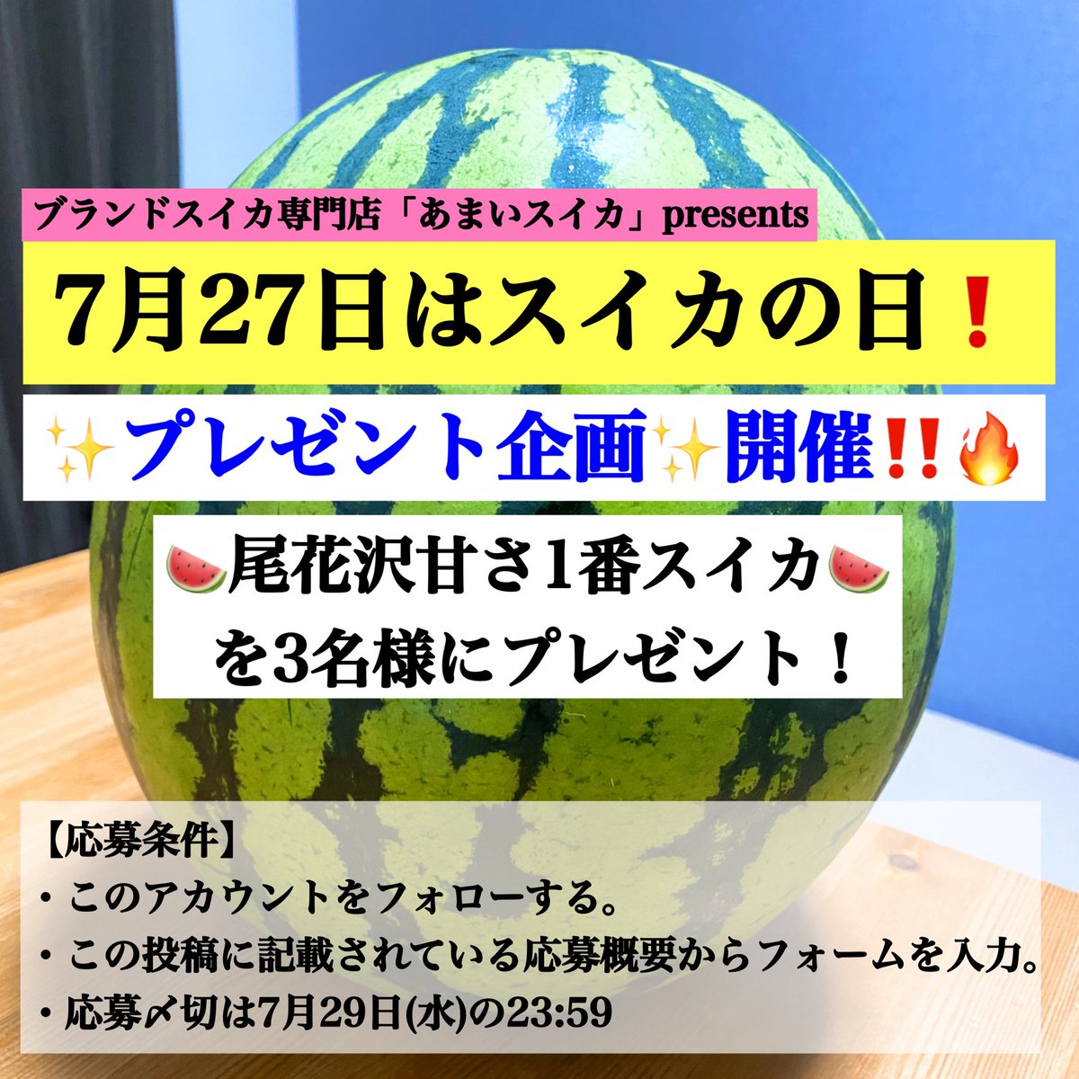 ブランドスイカ専門店「あまいスイカ」🍉【公式】 tweet media