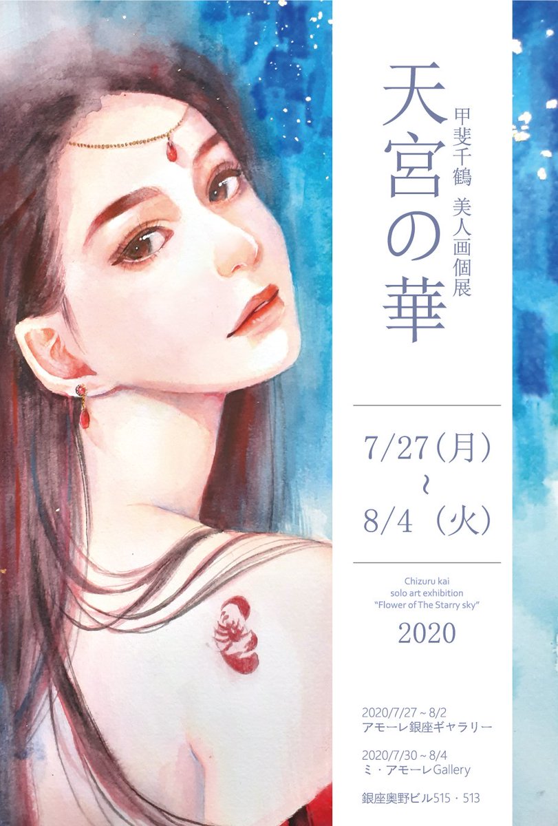 本日から2日までのお部屋では新作天宮の華シリーズ12点✨

30日から4日までのお部屋では旧作加筆の10点?

新作はSNSでアップしていない作品も複数

星のエピソードを持つ青メインの美人画達であちきの心の星空をお楽しみくださりませ??? 