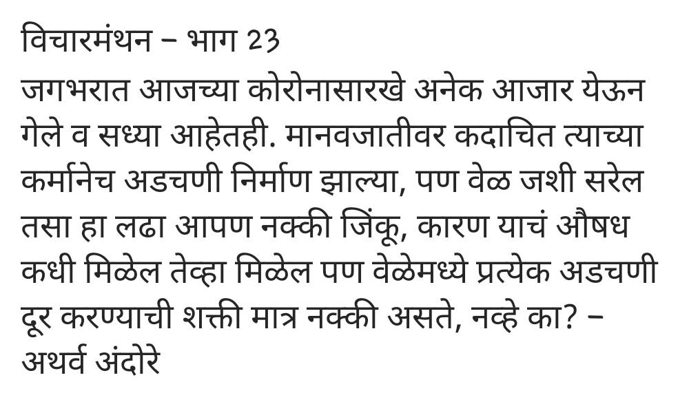 AndoreAtharva's tweet photo. #विचारमंथन #मायमराठी #मराठीलेखन #लेखवेडा #प्रश्न #Marathi #writingcommmunity #writerscommunity #writers #thoughts #ThoughtForTheDay #quoteoftheday https://t.co/ymJBmfhhvV
