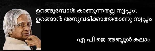 “നിങ്ങളുടെ പങ്കില്ലാതെ നിങ്ങള്‍ക്ക് വിജയിക്കാനാവില്ല; നിങ്ങളുടെ പങ്കോടു കൂടി നിങ്ങള്‍ക്ക് തോല്‍ക്കാനുമാവില്ല”
#GoodMorning 
#RememberingKalam