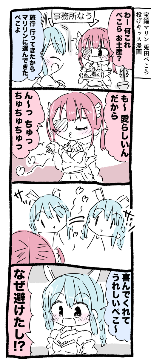 宝鐘マリン船長と兎田ぺこらちゃん投げキッス漫画 #マリンのお宝 #ぺこらーと 