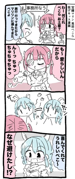 宝鐘マリン船長と兎田ぺこらちゃん投げキッス漫画 #マリンのお宝 #ぺこらーと 