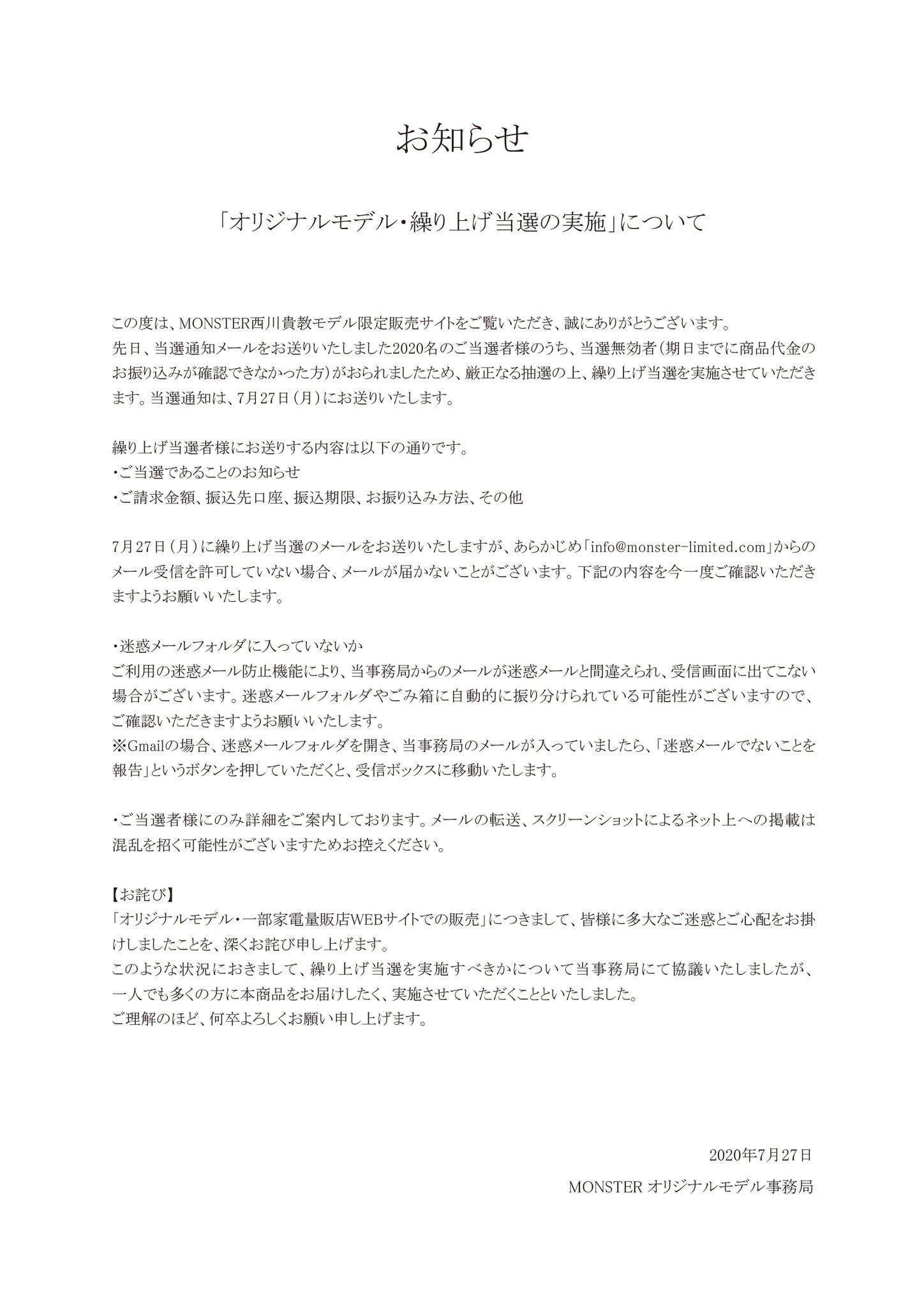 Monster公式アカウント お知らせ オリジナルモデルにつきまして 当選通知メールをお送りしました名の当選 者のうち 当選無効者 期日までに商品代金のお振り込みが確認できなかった方 がおられましたため 厳正なる抽選の上 繰り上げ当選を実施