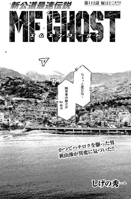 本日発売のヤングマガジンにて第112話掲載です。
MFG第3戦「ザ・ペニンシュラ真鶴」決勝。今レースの解説者を務めハチロクを駆った男・秋山渉がカナタの異変に気付く。そして、ライバルたちもつぎつぎと・・・・。どうなる、86号車。オーバー!
#MFゴースト #頭文字D #ハチロク #200万部突破 