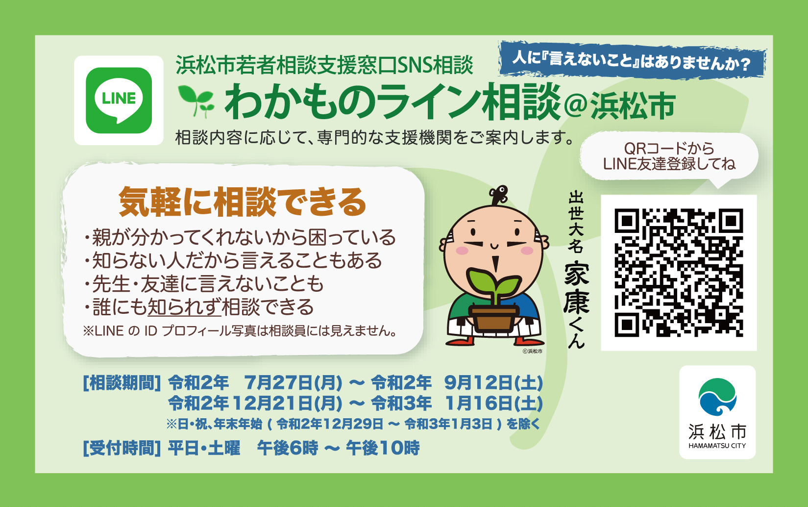 てんこちょ浜松 浜松市 On Twitter Sns相談 の実施 本日から 浜松市若者相談支援窓口 わかば にて ｓｎｓ相談を期間限定で実施します 期間は9月12日 土 までです 学校や家庭生活 就職に向けて等 不安や悩みを抱えていませんか Line上でどんなことでも
