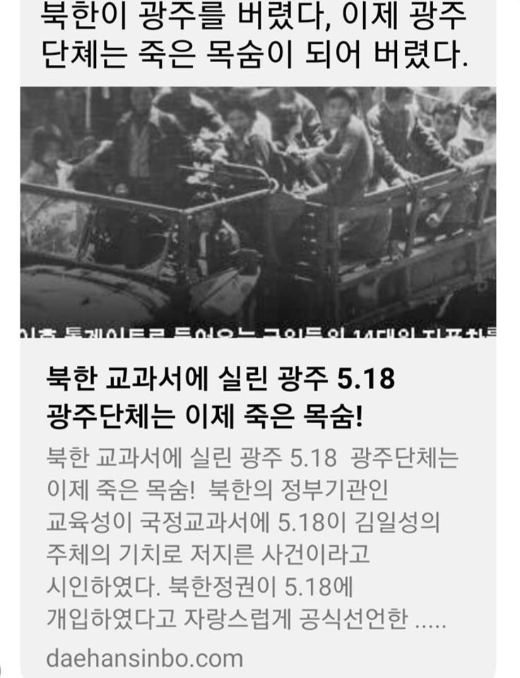 5.18에 북한이 개입했다고 아예 북한 교과서에 싣고 있네요. 문재인의 반응이 궁금합니다.