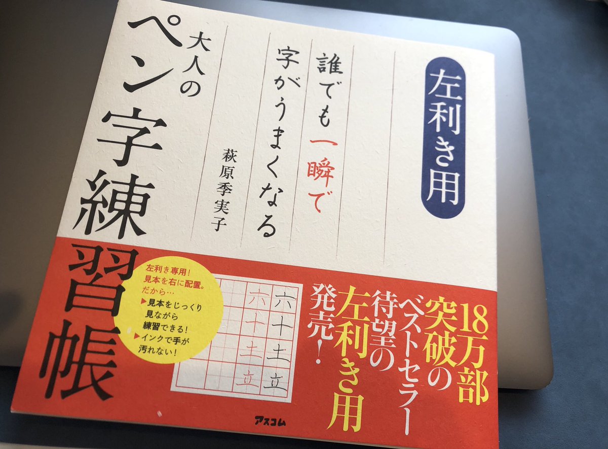 左ききの道具店 おはようございます 先日ツイートした 左利き用のペン字練習帳が手元に届きました まだ始めてませんが 記入欄のレイアウトが左手用になっているだけでなく 左手での筆記に関するアドバイスも載っていてなかなか良さげです 連休明け